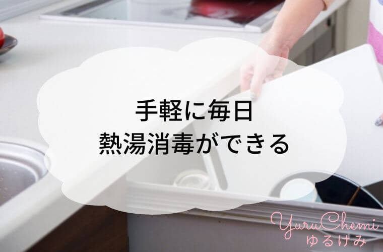 食洗機のメリット：手軽に毎日 熱湯消毒ができる