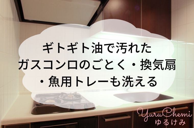 食洗機のメリット：ギトギト油で汚れたガスコンロのごとく・換気扇・魚用トレーも洗える