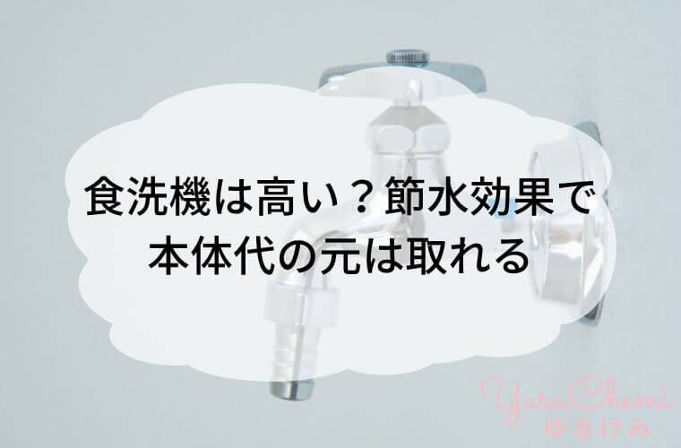 食洗機は高い？節水効果で 本体代の元は取れる