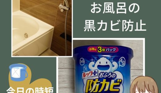【お風呂の黒カビ防止】置くだけでカンタン「防カビくん煙剤」が便利