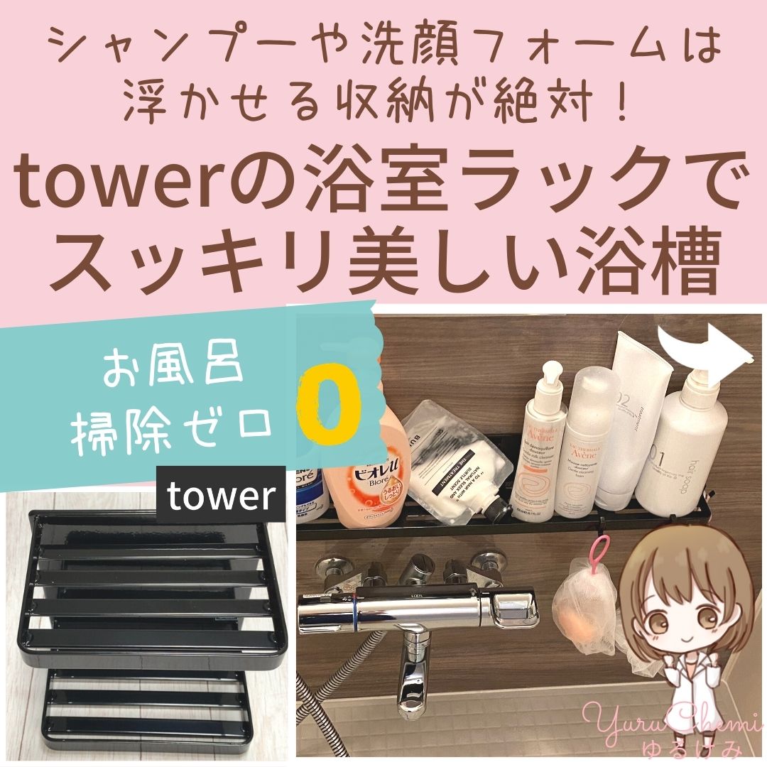 towerの浴室ラックで スッキリ美しい浴槽