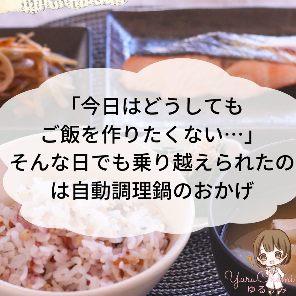 料理ニガテなら電気調理鍋でラクして料理上手になろう