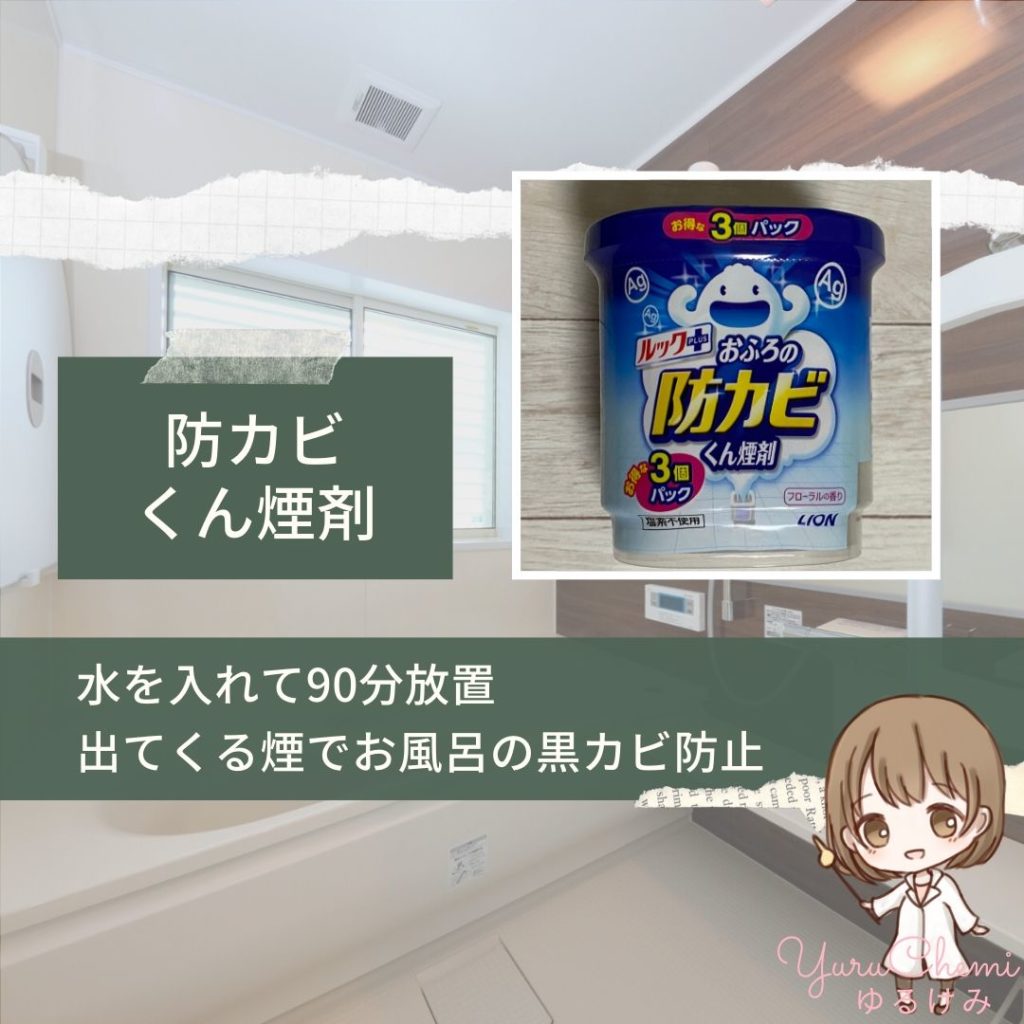 もうお風呂に黒カビは生やさない。   煙を充満させるだけで、黒カビの発生を抑えられる「お風呂の防カビくん煙剤」はおすすめ。