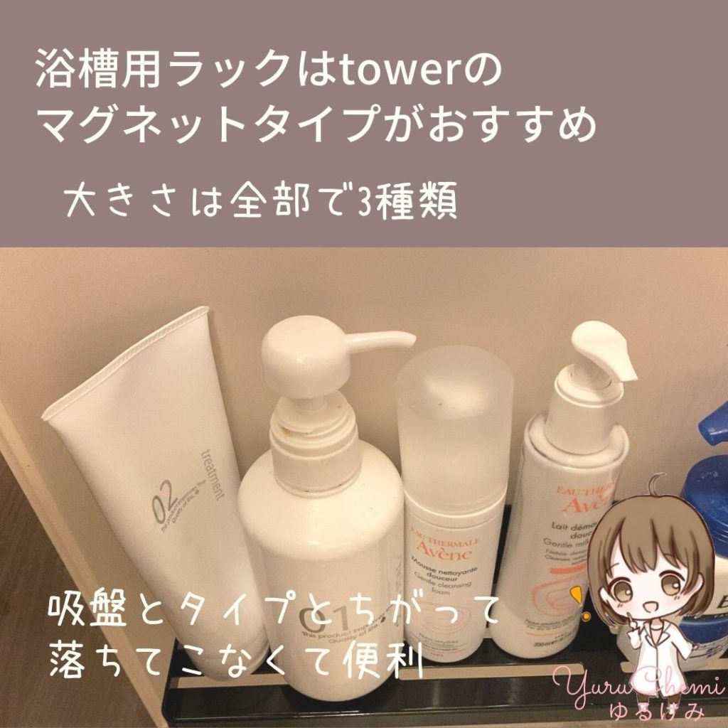 浴槽用ラックはtowerの マグネットタイプがおすすめ