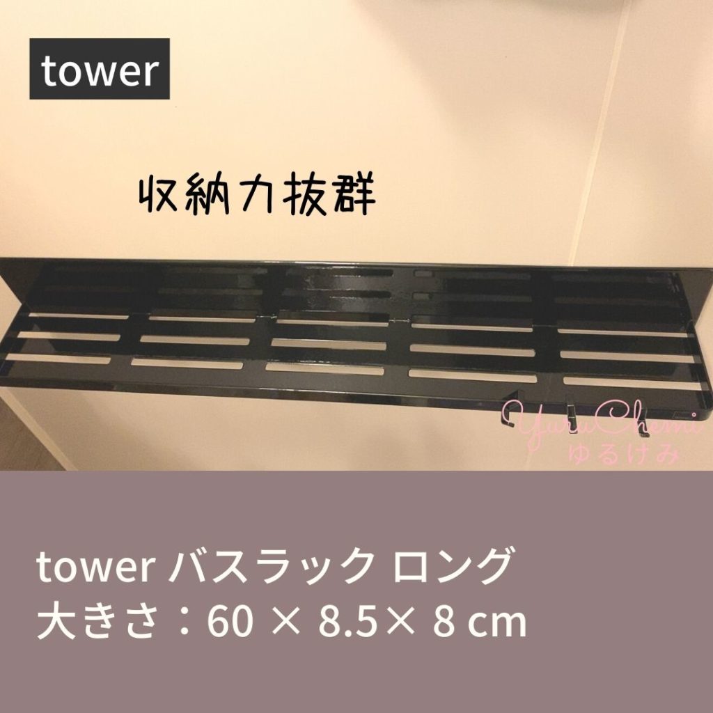 tower バスラック ロング 大きさ：60 × 8.5× 8 cm