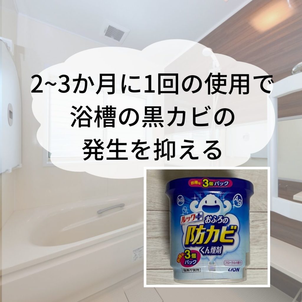 ２か月に１回の使用で黒カビを抑えられます。