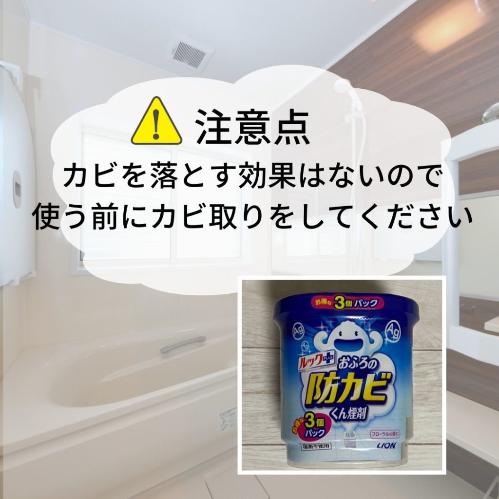 【注意点】カビの発生を防止する効果なので、カビを取る効果は防カビ燻煙剤にはありません。  防カビくん煙剤の使用前に黒カビ掃除を行ってください。