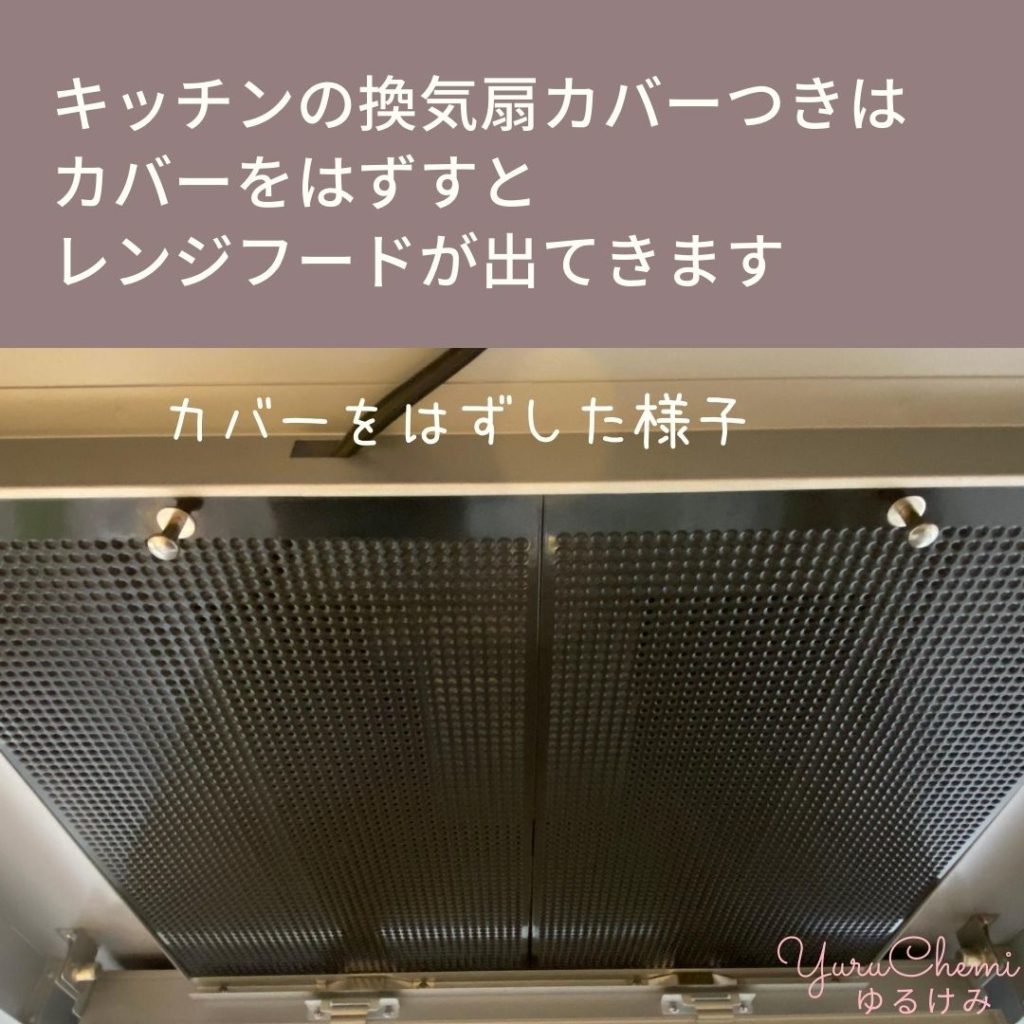 カバーつきのキッチンの換気扇のカバーをはずした様子