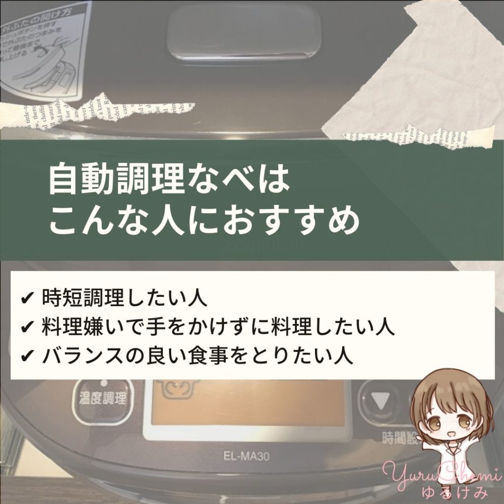 自動調理なべ煮込み自慢はこんな人におすすめ