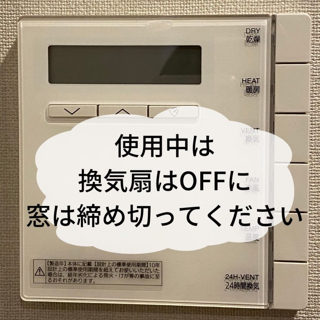 防カビ燻煙剤使用時の注意点：換気はしない