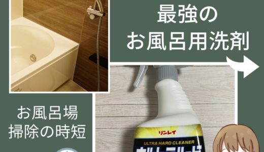 【汚れがスルっと落ちる最強のお風呂用洗剤】ウルトラハード