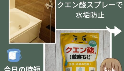 【100均で準備する】お風呂場の蛇口とかの水アカ防止にはクエン酸スプレーがおすすめ