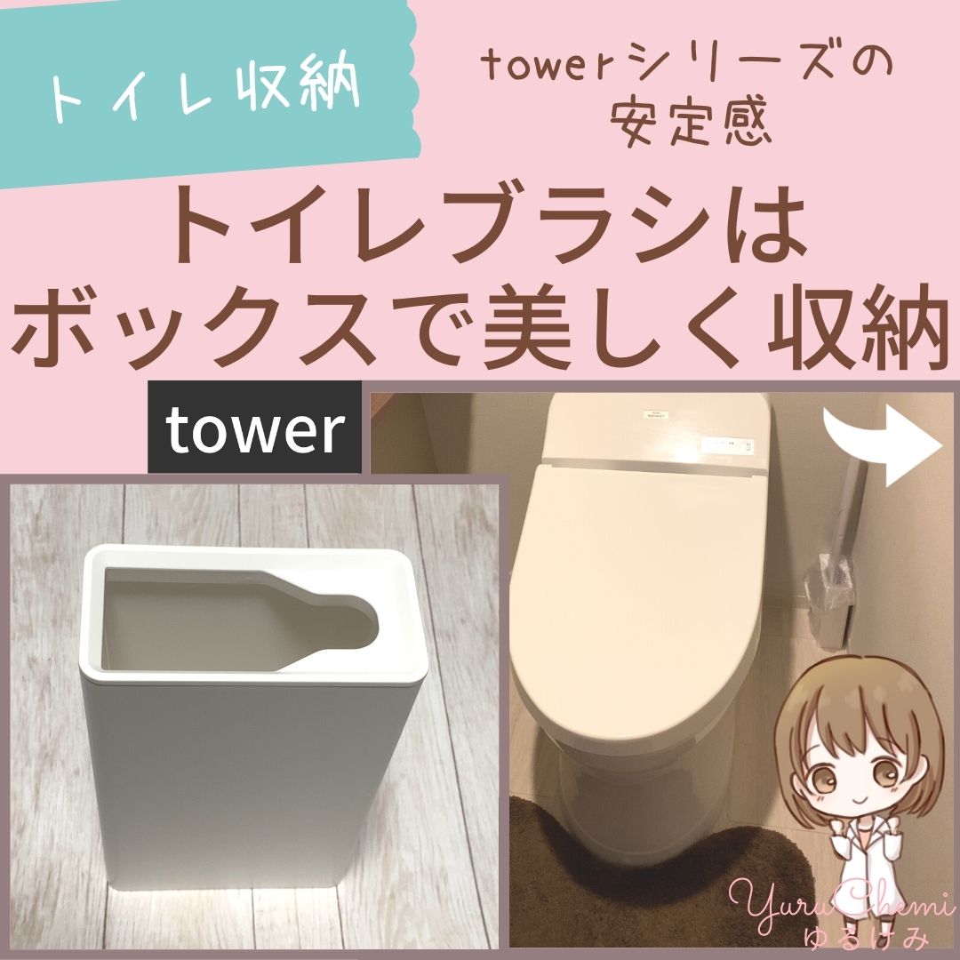 【生活感とはさようなら】トイレブラシボックスで掃除用具をインテリアになじませる