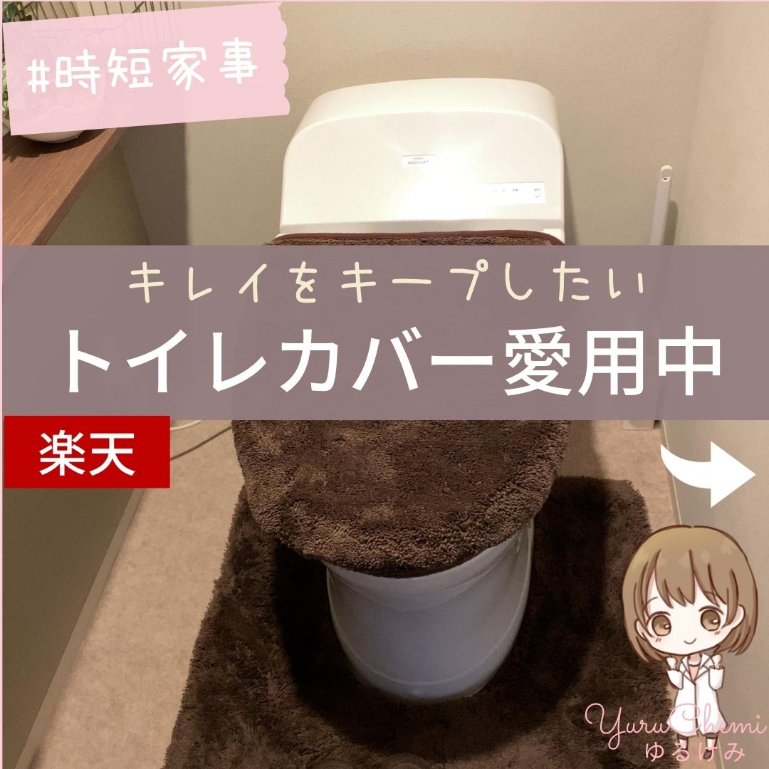 【モノトーンでおしゃれなカバーセット】トイレマットは耳長がおすすめ