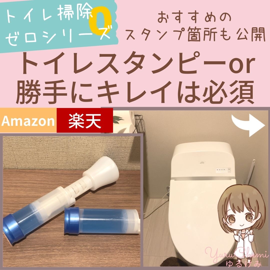 【そのままでキレイを保てる】トイレのスタンピーか勝手にキレイは絶対使おう