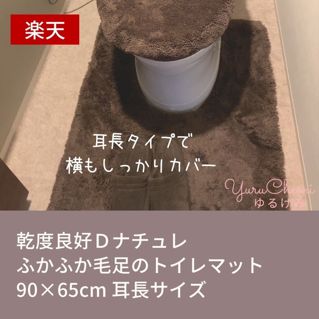 乾度良好Ｄナチュレ ふかふか毛足のトイレマット 90×65cm 耳長サイズ