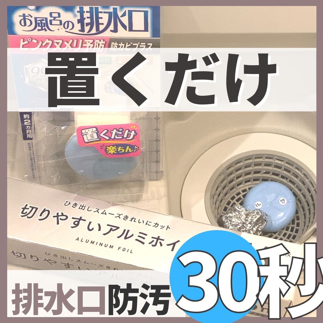 お風呂の排水溝のヌメリ予防 置くだけで掃除を楽にする らくハピお風呂の排水口 が便利 ゆるけみブログ お風呂の排水溝のヌメリ予防 置くだけで掃除を楽にする らくハピお風呂の排水口 が便利 ゆるけみブログ