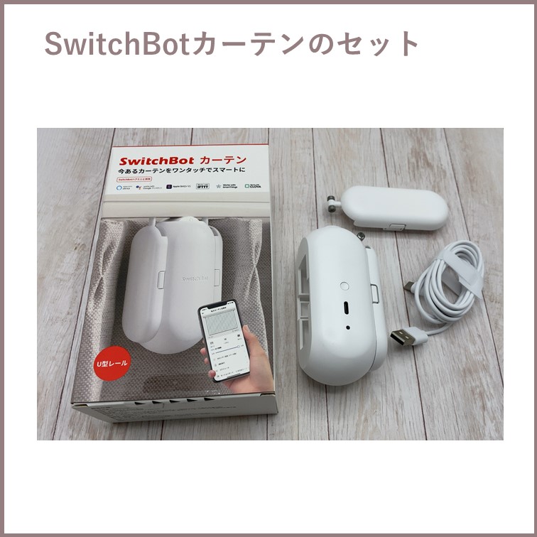 日の光で起きる！快適な朝の目覚めはカーテン自動開閉【SwitchBotカーテンレビュー】 | ゆるけみブログ