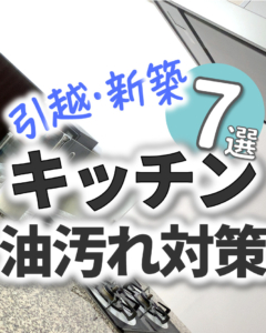 【油汚れは対策必須】キッチンの汚れ防止用品&方法 おすすめ