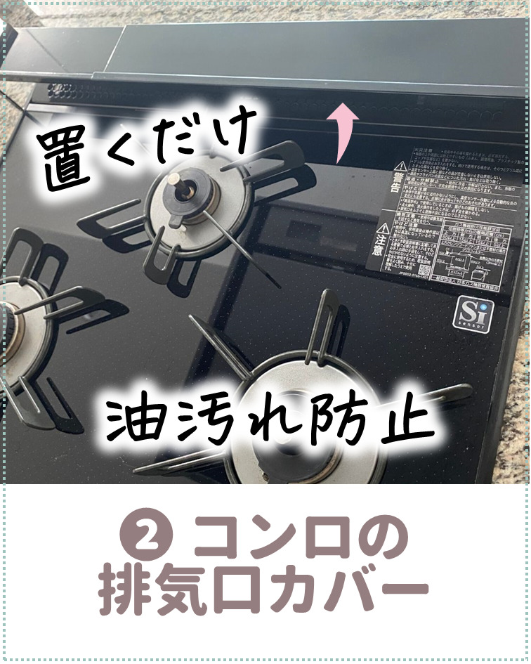 コンロの汚れ防止:ガスコンロの排気口カバー