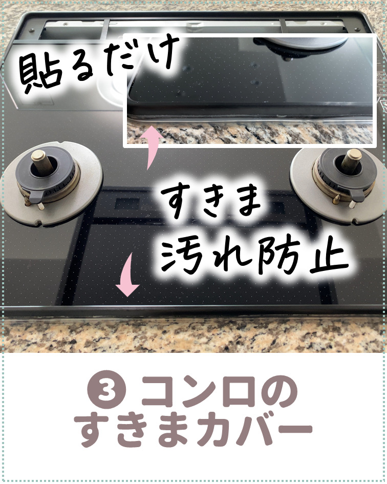 コンロの汚れ防止:コンロのすきまカバー