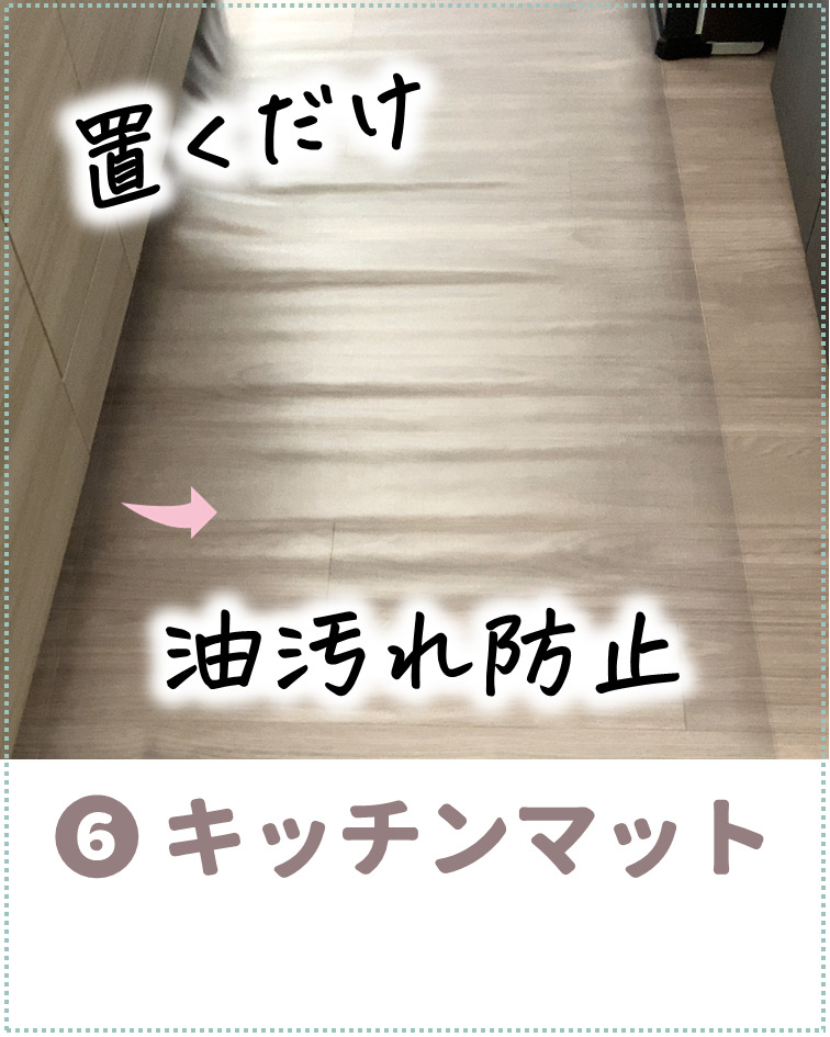 キッチンの床の汚れ防止:キッチンマット