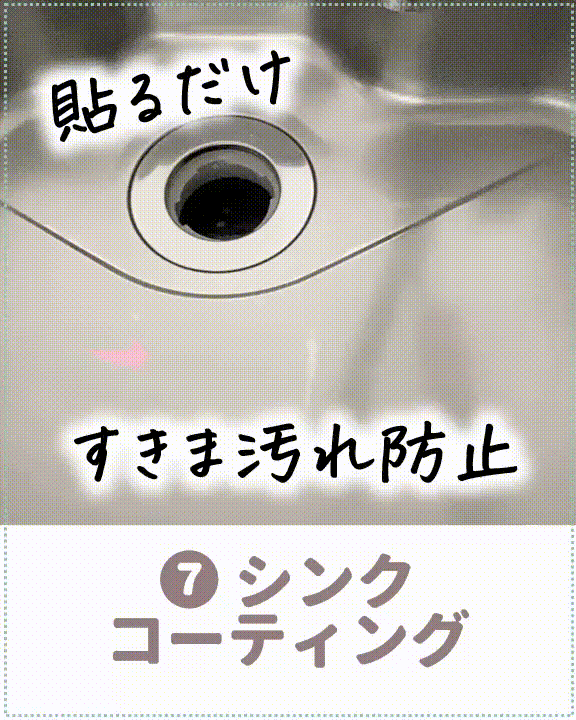 シンク汚れ防止:シンクコーティング