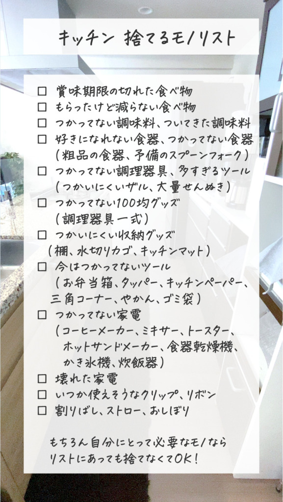 キッチン捨てるモノリスト