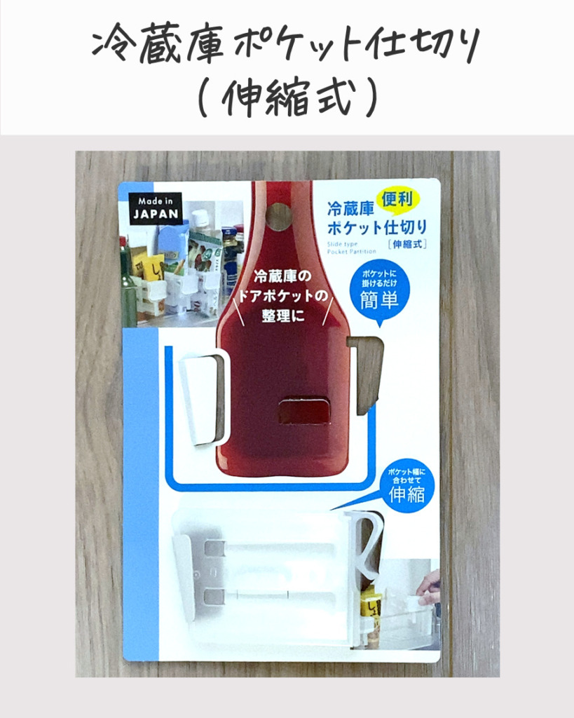 冷蔵庫ポケット用仕切り 伸縮タイプ