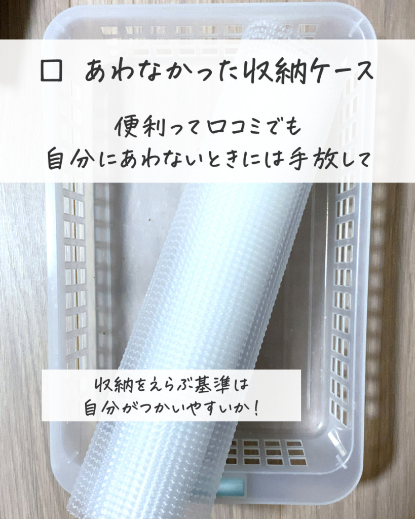 自分にはあわなかった収納ケース