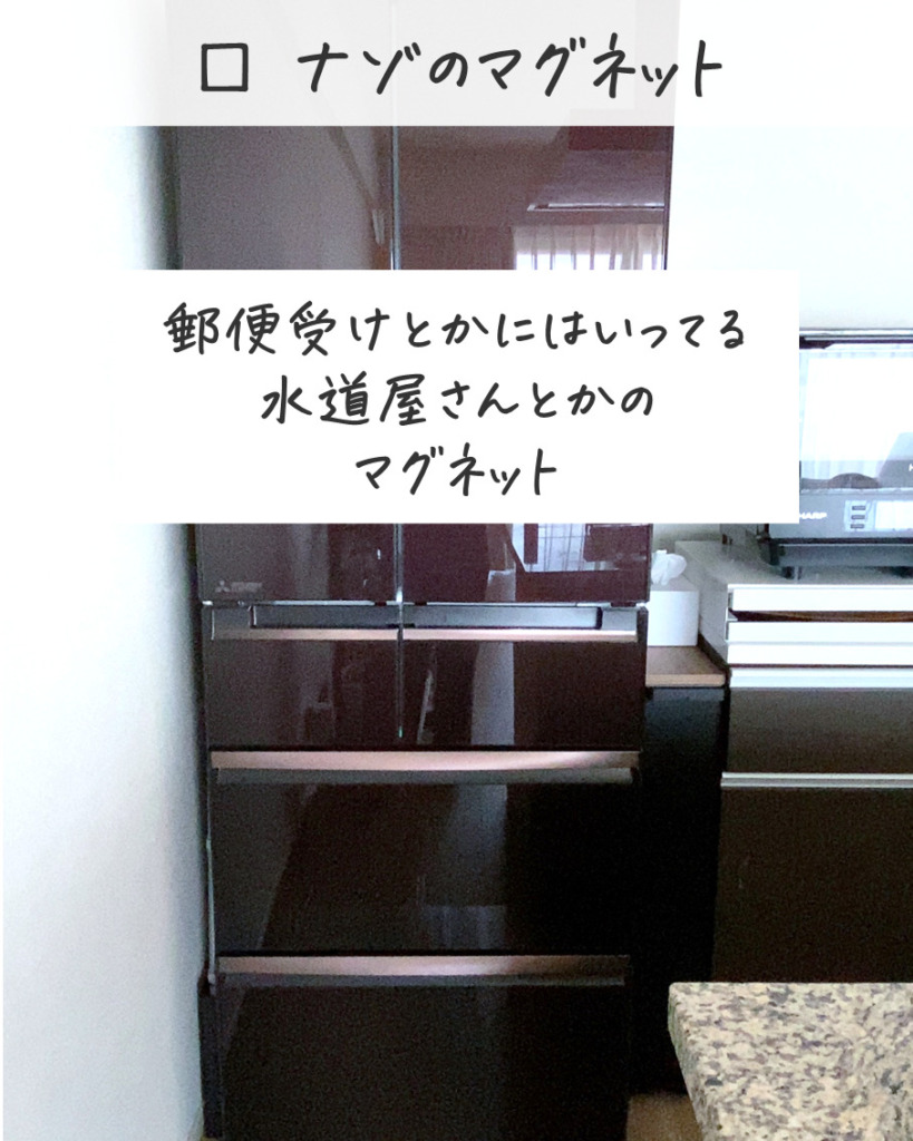 冷蔵庫に貼りがちな謎のマグネット