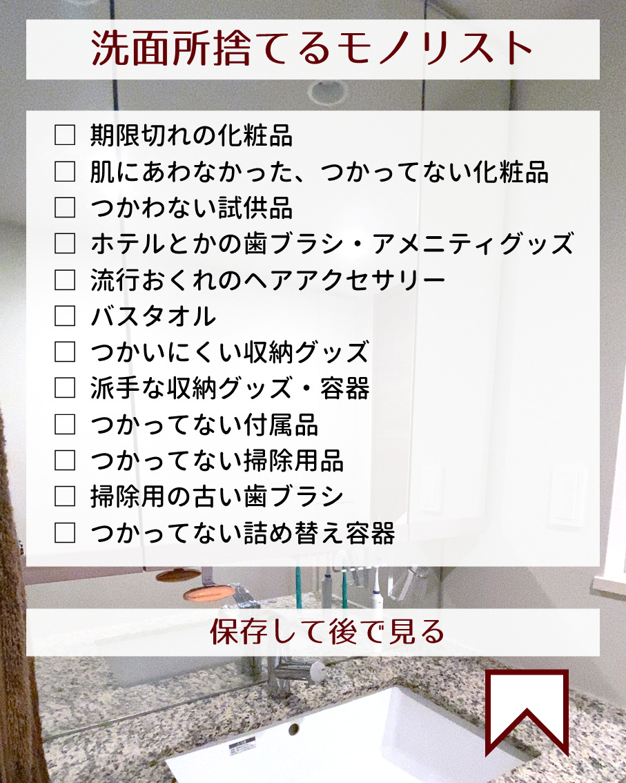 洗面所捨てるモノリスト | ゆるけみブログ