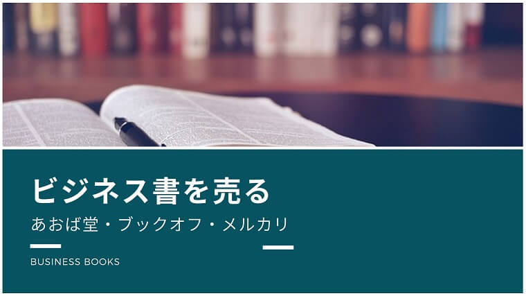 古本を高く売る方法の比較