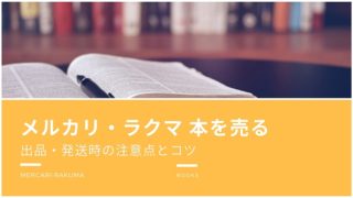 メルカリ・ラクマで本を売る