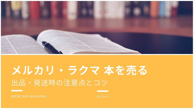 メルカリ・ラクマで本を売る