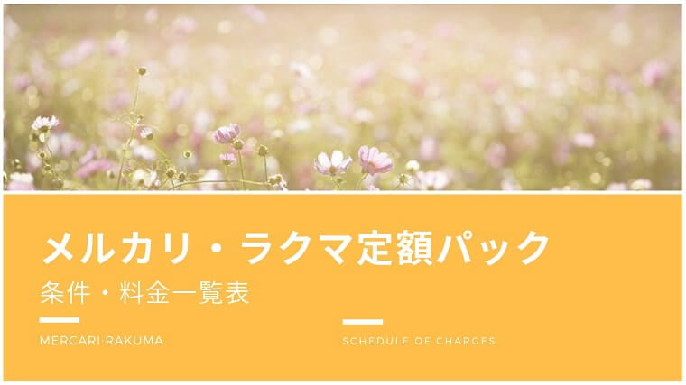 メルカリ便・ラクマ定額パックの条件と料金一覧