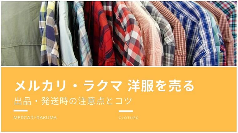 メルカリ・ラクマで洋服を売る