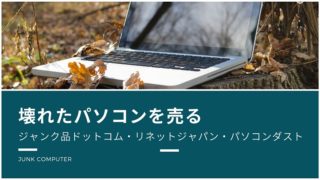 壊れたパソコンの買取(ジャンク品ドットコム・リネットジャパン・パソコンダスト)