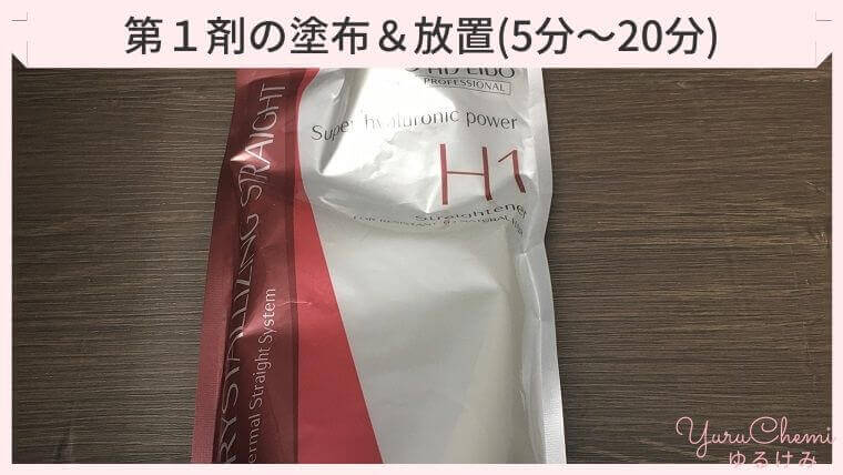 第1剤の塗布&放置(5分~20分)