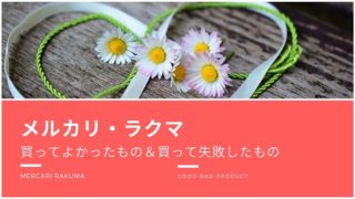 メルカリ・ラクマで買ってよかったものと買って失敗したもの