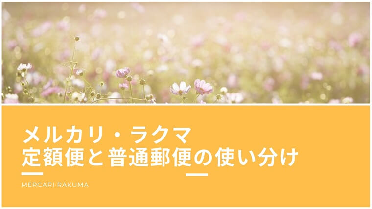 メルカリ・ラクマ 定額便と普通郵便の使い分け