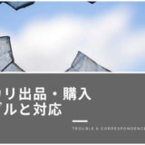 【コメントマジかよ…】多すぎ!メルカリ・ラクマ 出品・購入トラブル事例と解決方法 まとめ