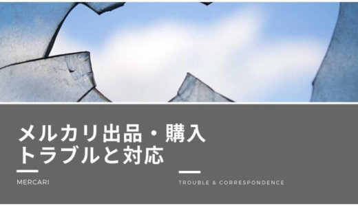 コメントマジかよ 多すぎ メルカリ ラクマ 出品 購入トラブル事例と解決方法 まとめ ゆるけみブログ