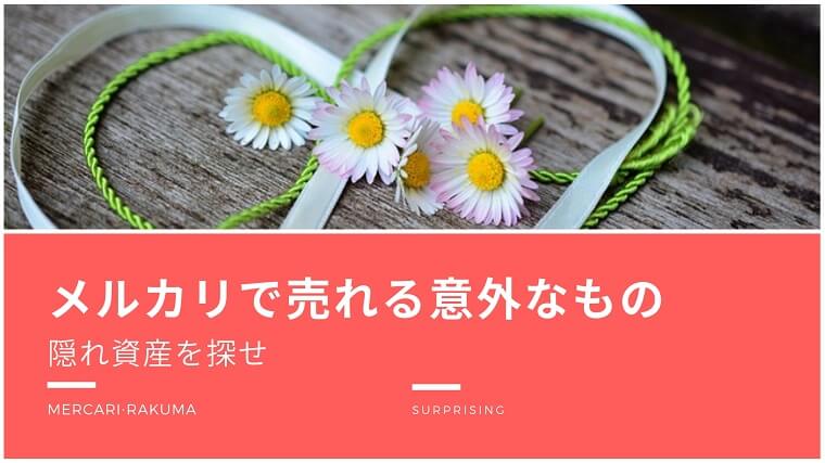 メルカリで売れる意外な隠れ資産