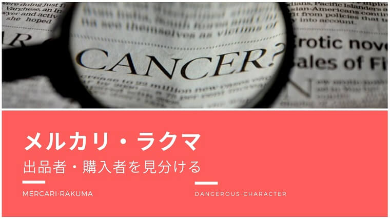 メルカリ・ラクマで出品者と購入者を見分ける