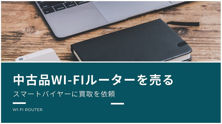 中古品のWi-Fiルーターの買取