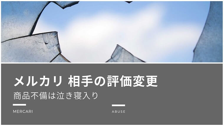 メルカリ相手の評価変更