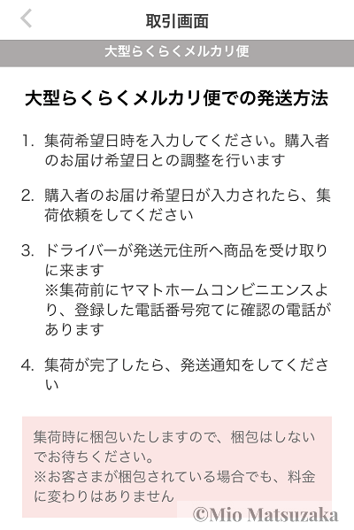 大型らくらくメルカリ便操作画面４