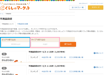 くらしのマーケット 業者 選び方