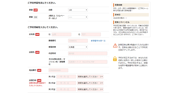 くらしのマーケット 予約画面
